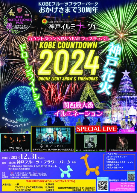 カウントダウン2024 NEW YEARフェスティバル【神戸イルミナージュ】