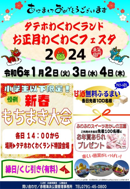 お正月タテホわくわくフェスタ2024【赤穂海浜公園】