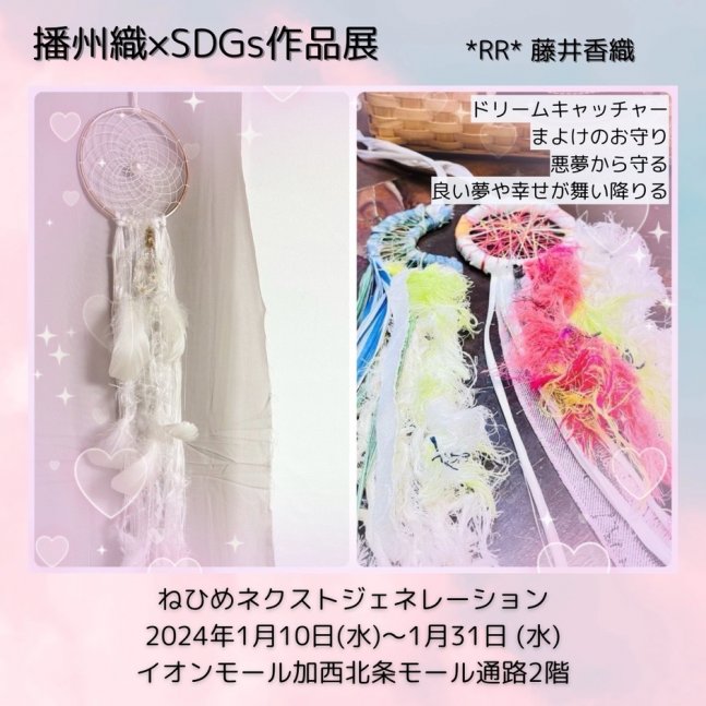 播州織×SDGs作品展　幸運のお守りドリームキャッチャー【イオンモール加西北条】