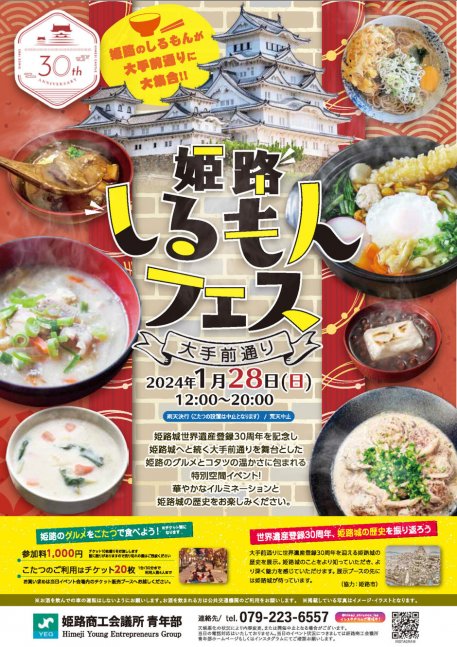 姫路しるもんフェス【大手前通り】