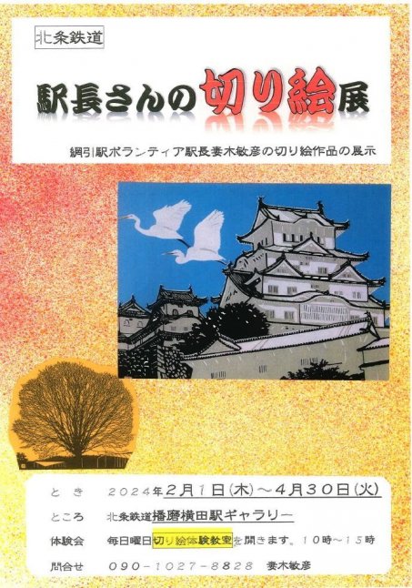 駅長さんの「切り絵」展【北条鉄道】