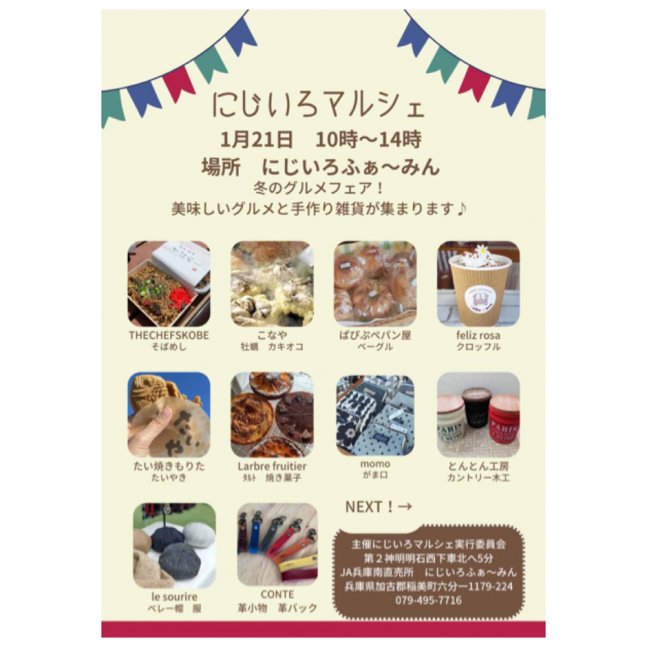 にじいろマルシェ　冬のグルメフェア【にじいろふぁーみん】