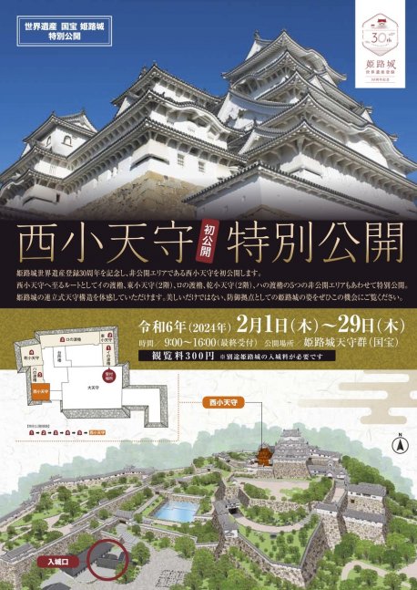 世界遺産・国宝 姫路城　西小天守　特別公開〈初公開〉