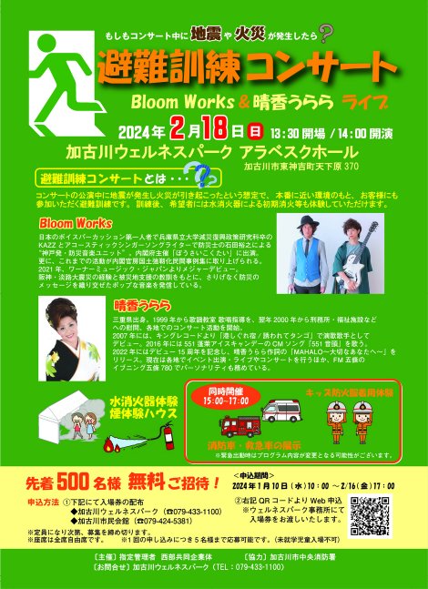 避難訓練コンサート　Bloom Works & 晴香うららライブ