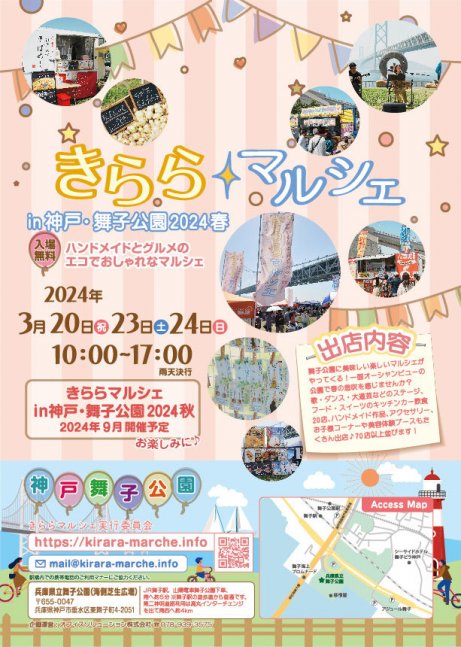 きららマルシェ in 神戸・舞子公園2024春