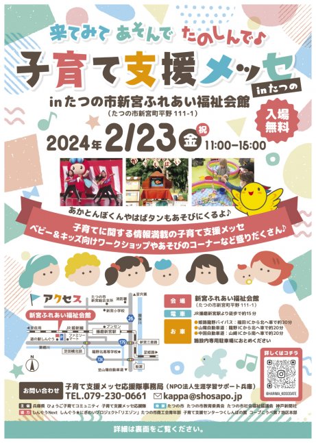 子育て支援メッセ inたつの