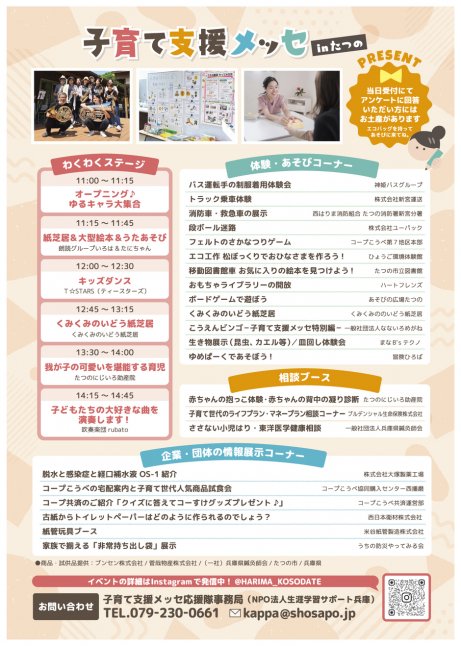 子育て支援メッセ inたつの
