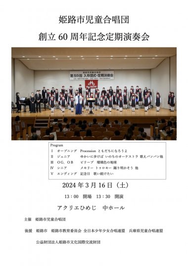 【申込不要】姫路市児童合唱団創立６０周年記念定期演奏会