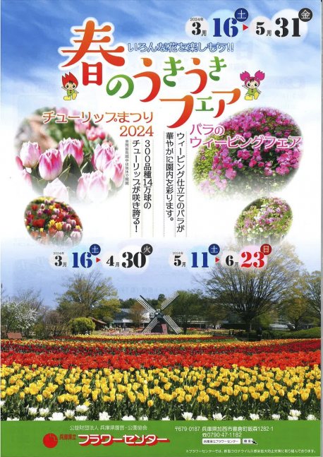 春のうきうきフェア【兵庫県立フラワーセンター】