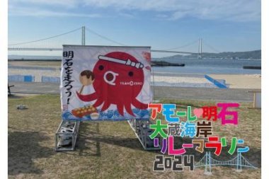 アモーレ♡明石 大蔵海岸リレーマラソン2024