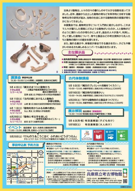 春季特別展 「動物と考古学 ‐愛でる、使う、食べる‐ 」【兵庫県立考古博物館】