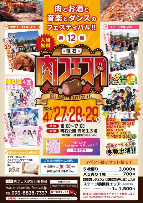 第12回 明石肉フェスタ