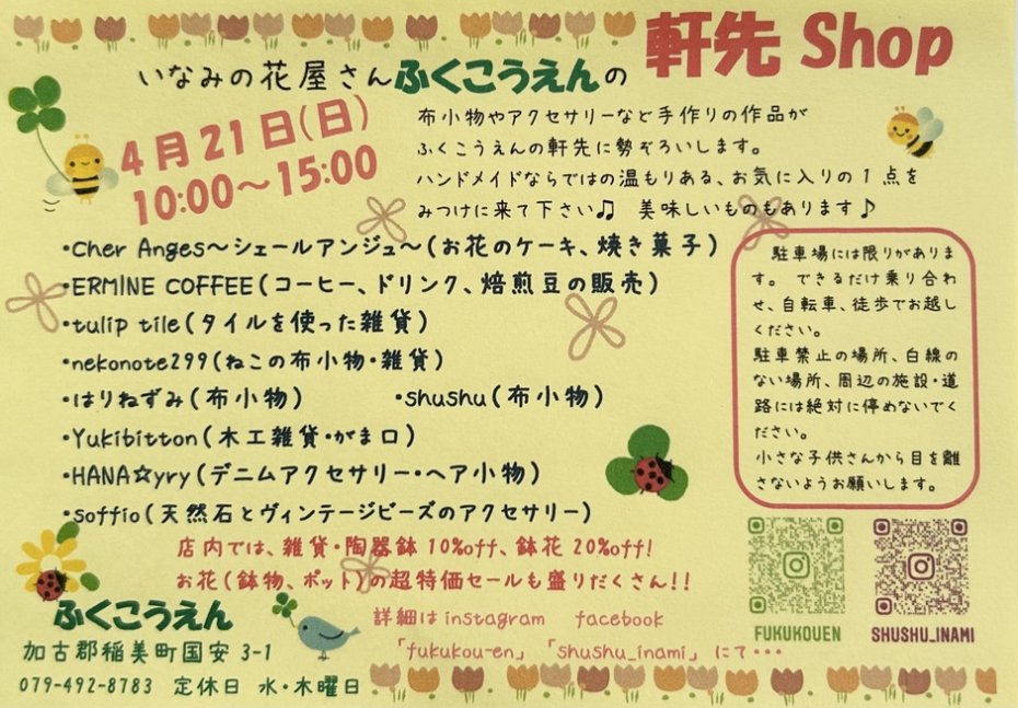 いなみの花屋さんふくこうえんの『軒先shop』