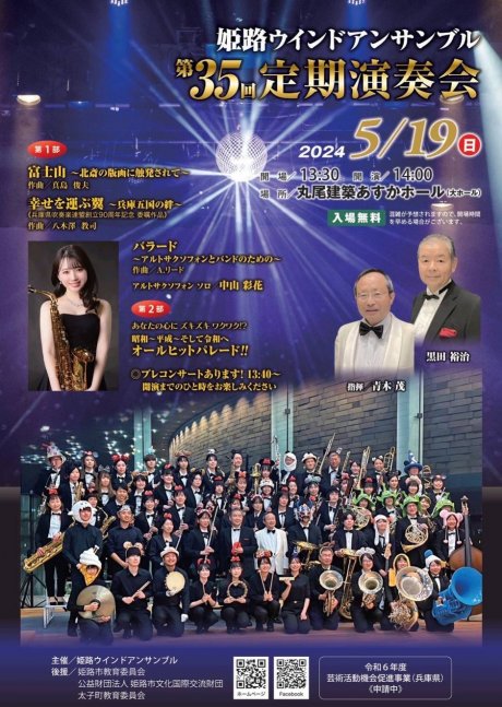 〈姫路ウインドアンサンブル〉第35回 定期演奏会