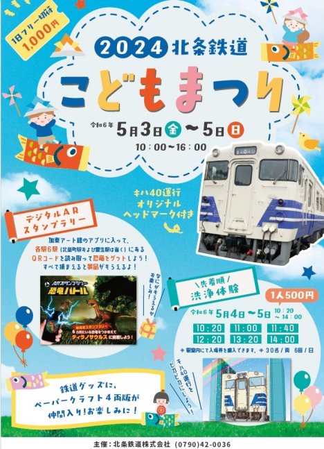 2024北条鉄道こどもまつり【北条鉄道】