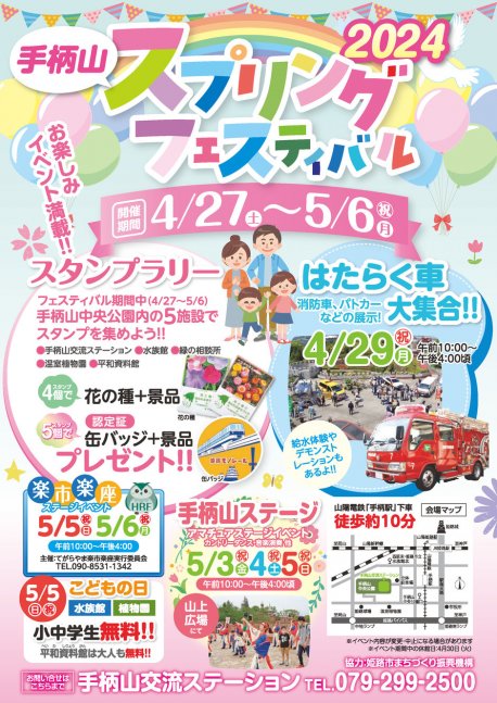 2024 手柄山スプリングフェスティバル