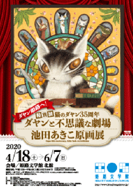 開催中止】猫のダヤン35周年 ダヤンと不思議な劇場 池田あきこ原画展