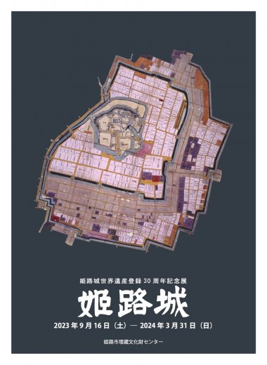 姫路城世界遺産登録30周年記念展「姫路城」
