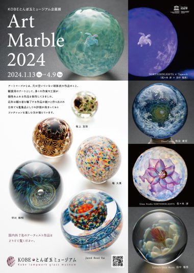 企画展「Art Marble 2024」【KOBEとんぼ玉ミュージアム】