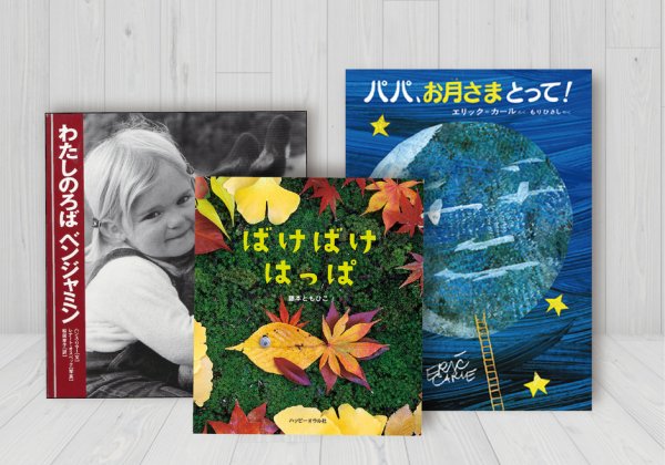 3歳向けのおすすめの絵本をご紹介！絵本専門士が選ぶ秋の6冊