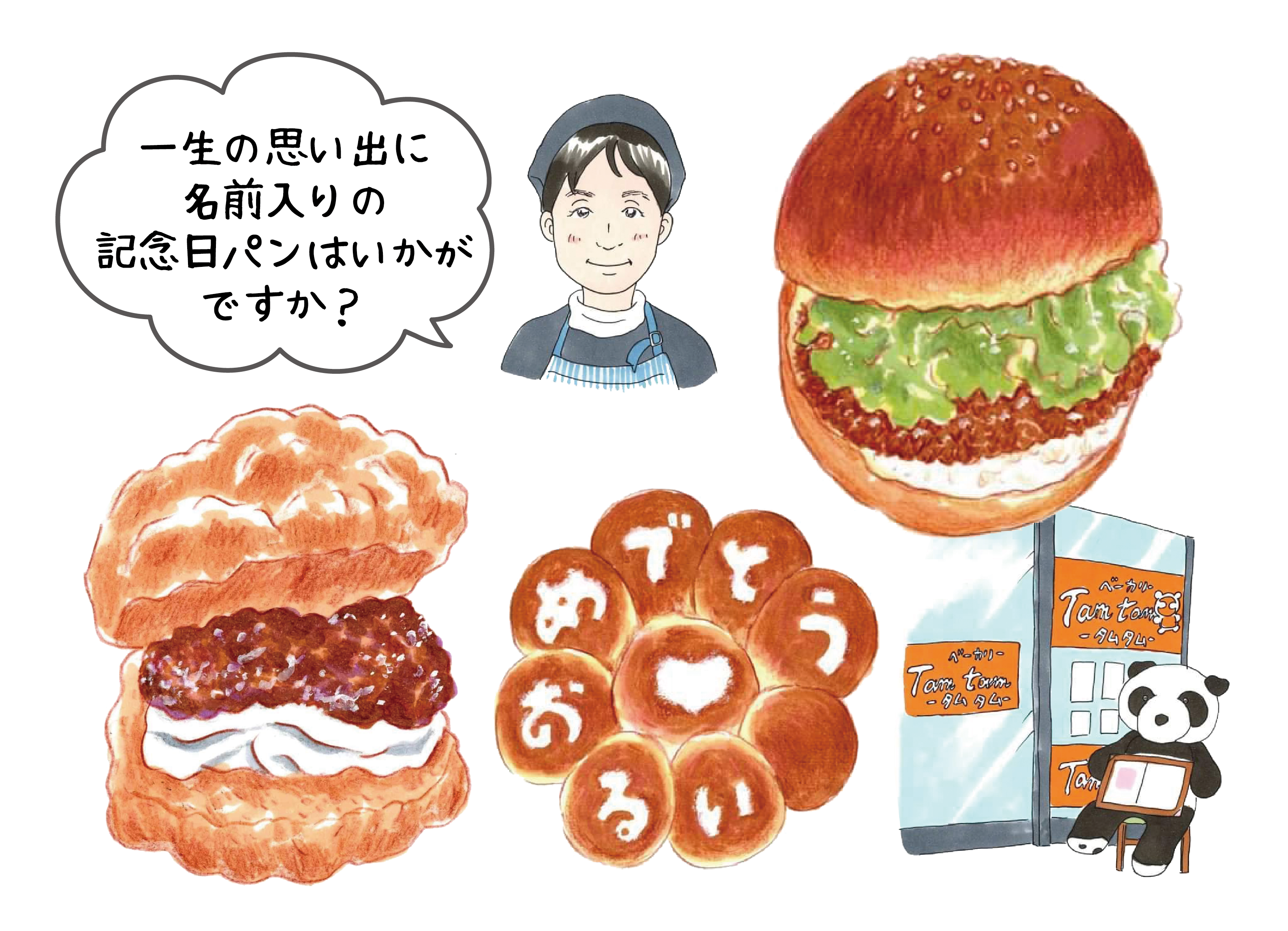 焼きたてパンタムタム