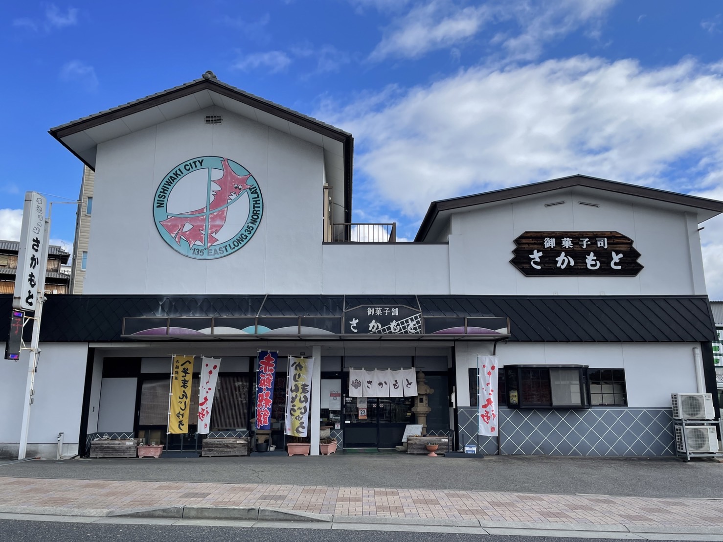 菓子司 さかもと