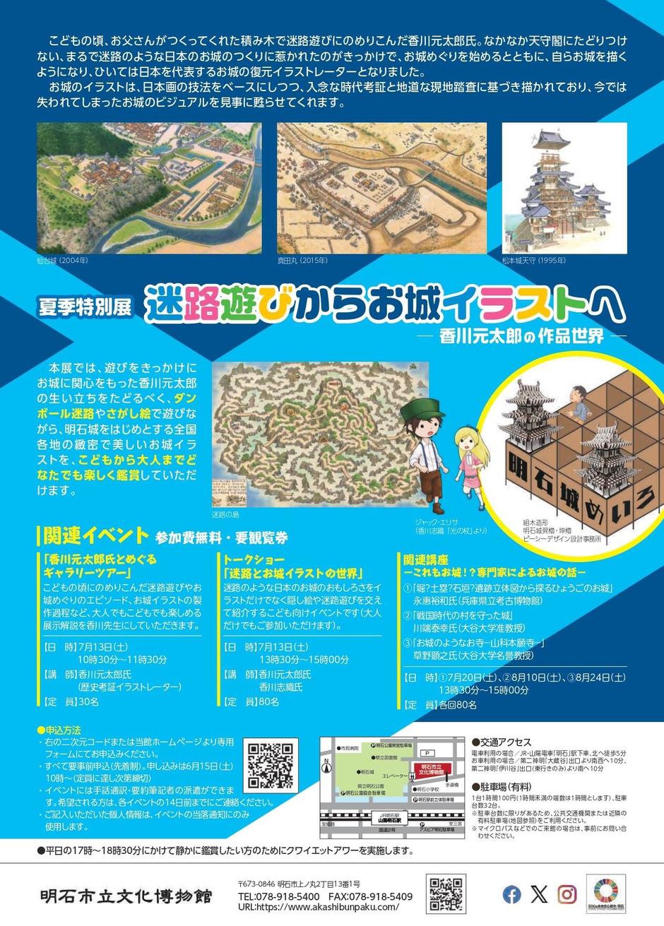 夏季特別展「迷路遊びからお城イラストへ ー香川元太郎の作品世界ー」【明石市立文化博物館】
