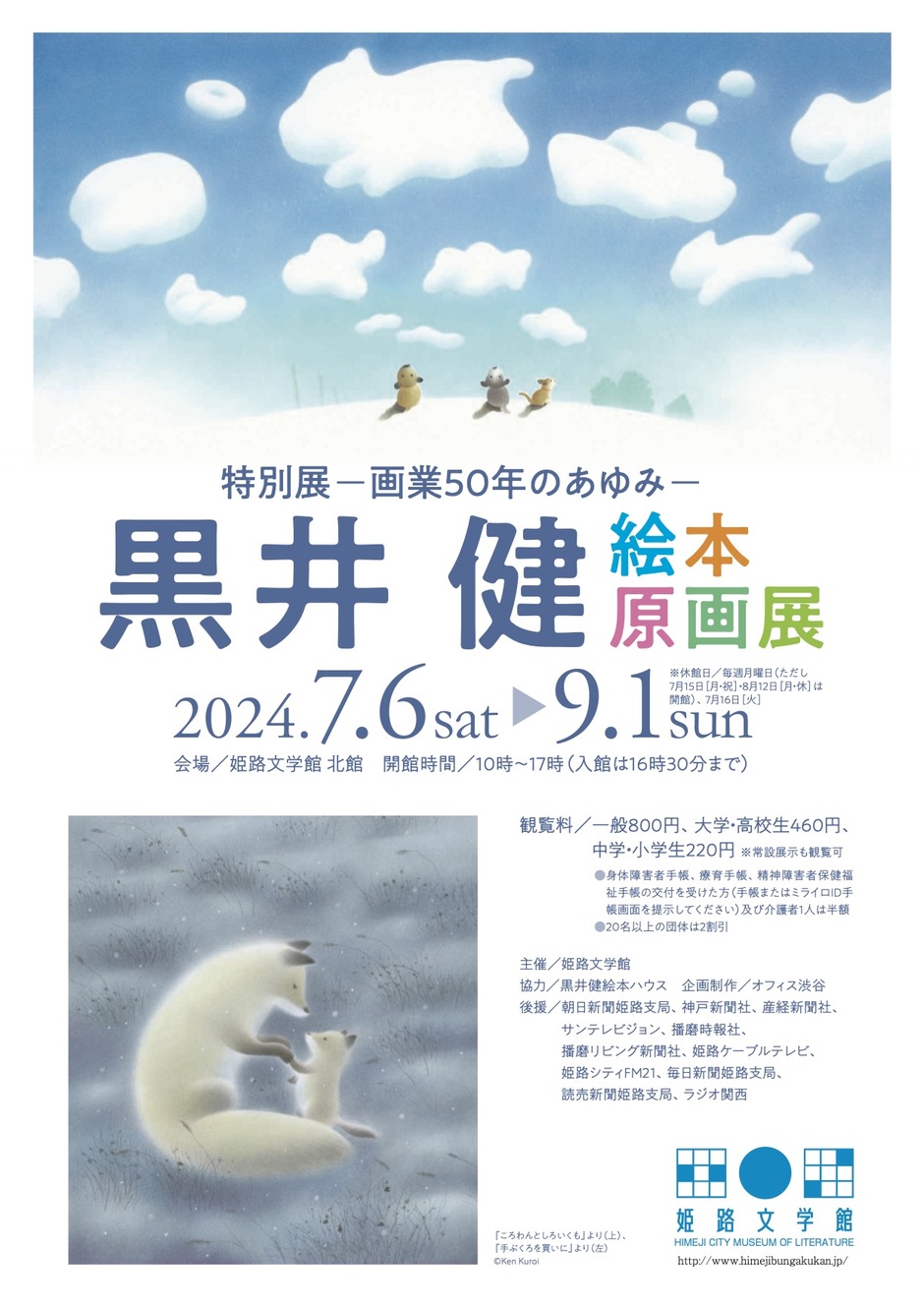 《特別展》ー画業50年のあゆみー 黒井健 絵本原画展【姫路文学館】