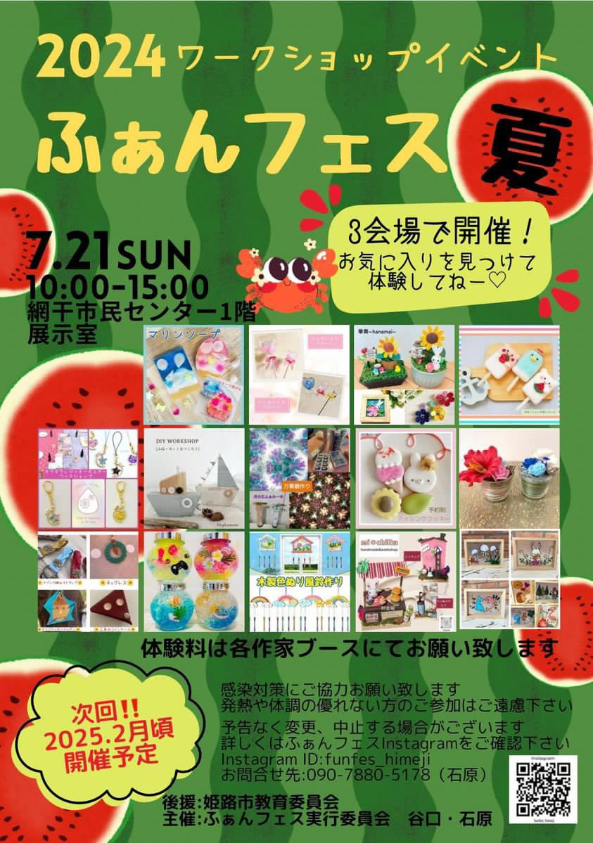 2024ワークショップイベント ふぁんフェス夏【花の北市民広場ほか】