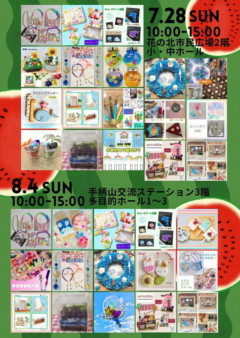 2024ワークショップイベント ふぁんフェス夏【花の北市民広場ほか】
