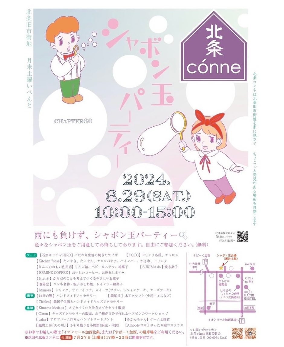 第60回 北条conne シャボン玉パーティー