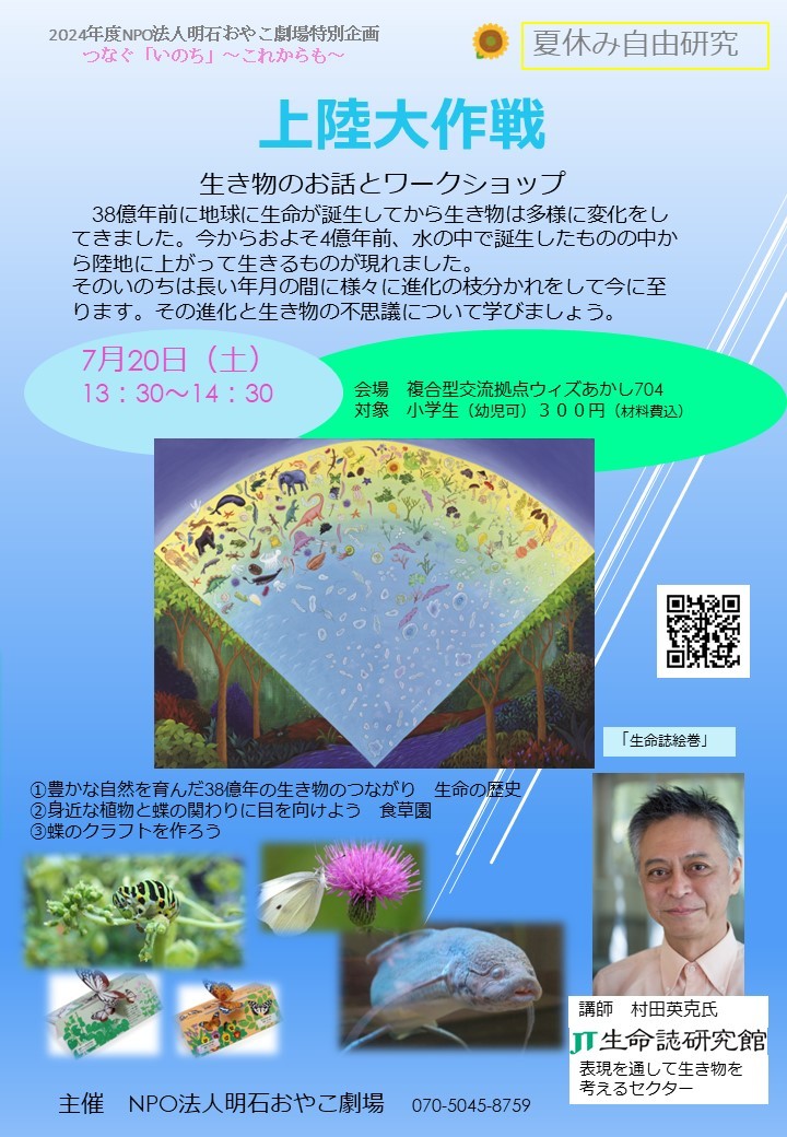 夏休み自由研究　「上陸大作戦」～生き物のお話とワークショップ～