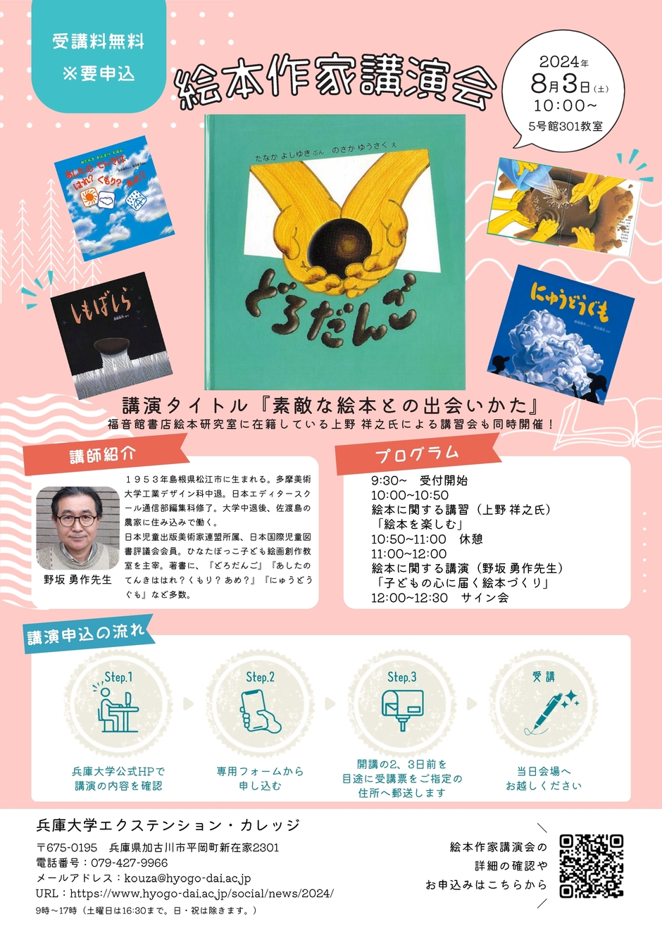 【要申込】令和6年度 絵本作家講演会【兵庫大学エクステンション・カレッジ】