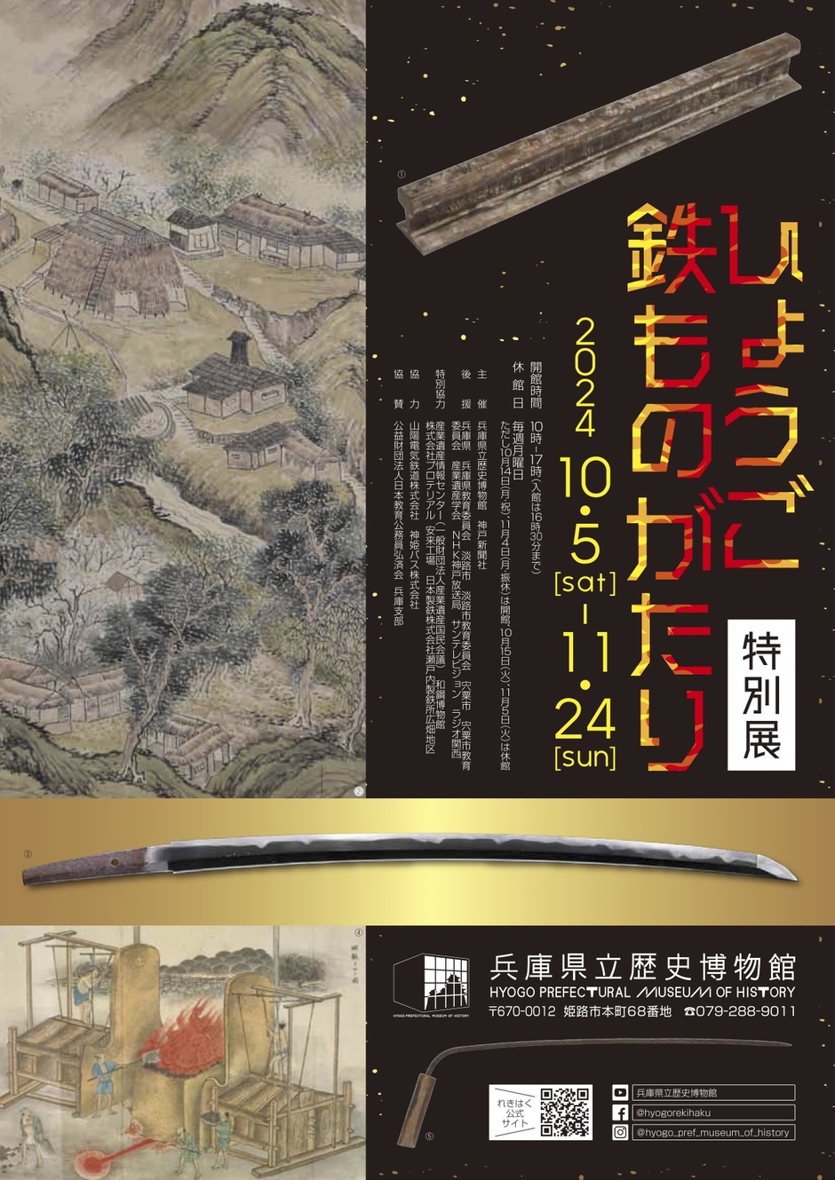姫路市・特別展／ひょうご鉄ものがたり【兵庫県立歴史博物館