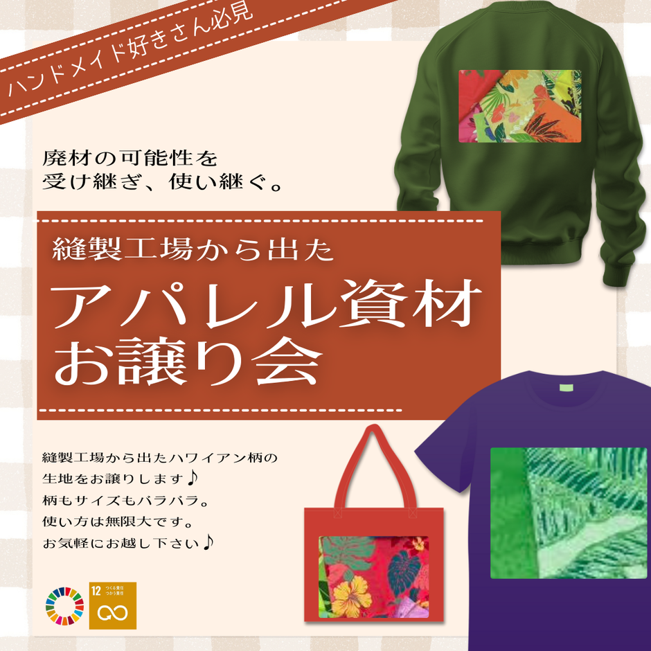 垂水区・アパレル廃材お譲り会～廃材を受け継ぎ、使い継ぐ～｜クルール 