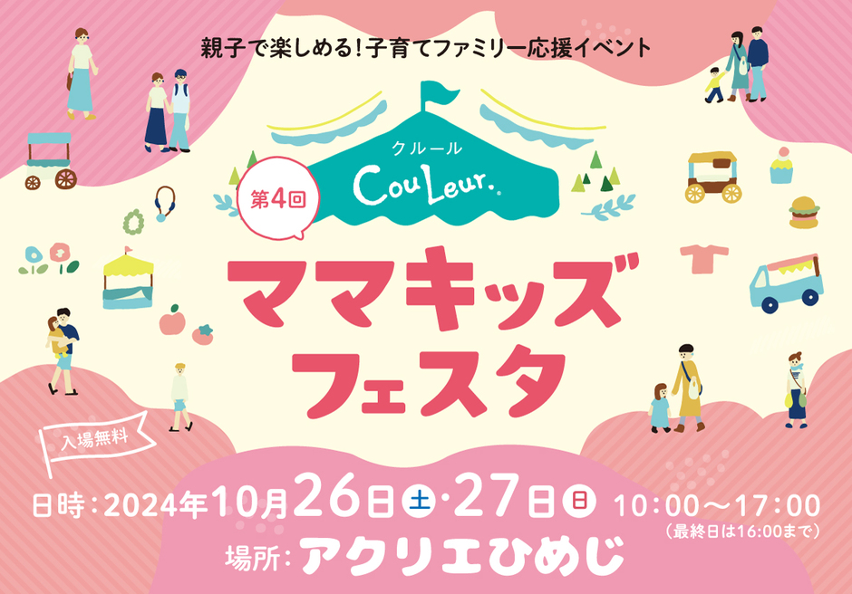 親子で楽しめる！子育てファミリー応援イベント【第4回 クルール・ママキッズフェスタ姫路】