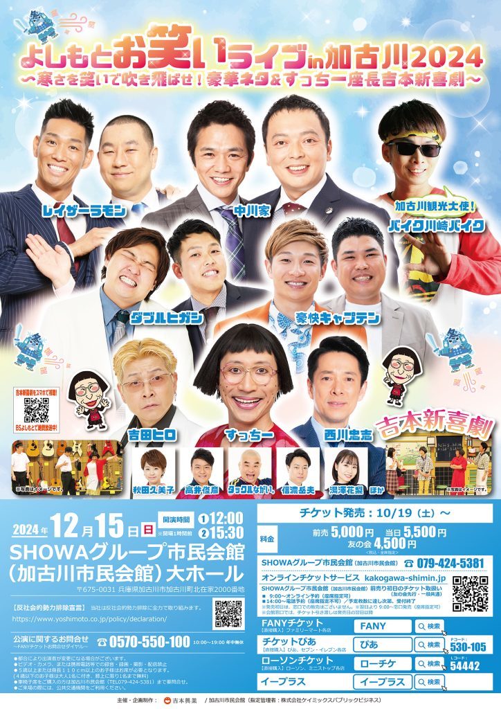 加古川市・よしもとお笑いライブin加古川2024 ～寒さを笑いで