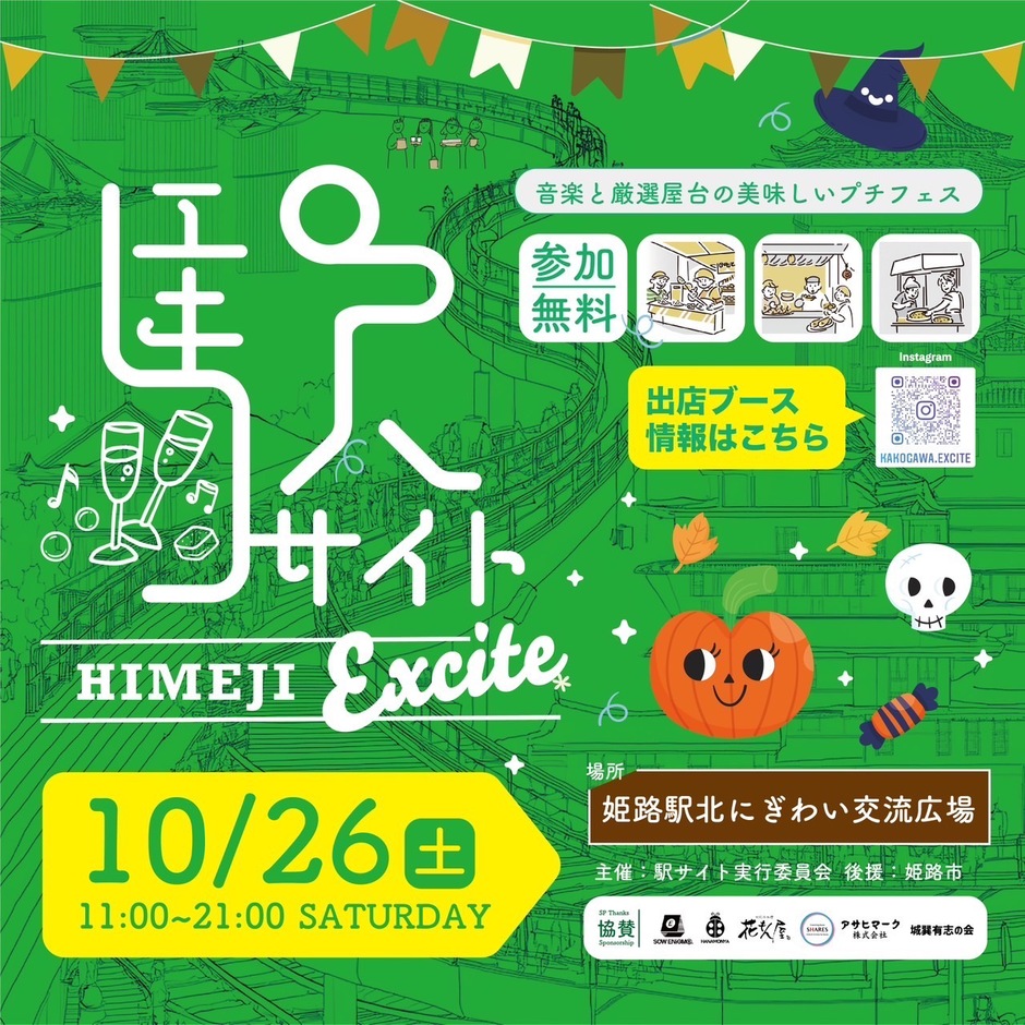 姫路駅サイト