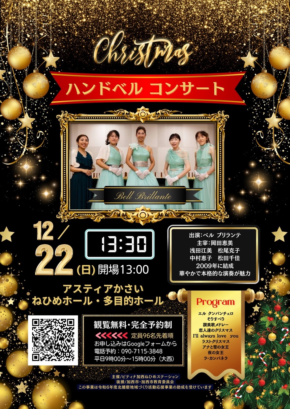 加西市・クリスマスハンドベルコンサート｜クルールはりま