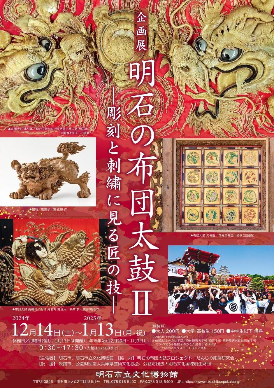 明石市・企画展 「明石の布団太鼓Ⅱ ー彫刻と刺繍に見る匠の技ー