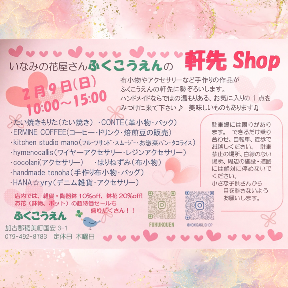 いなみのお花屋さん ふくこうえんの 軒先shop