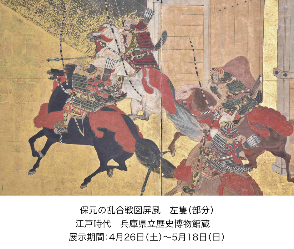 特別展「いくさ物語の絵画―瀬戸内の名品と収蔵コレクション―」 【兵庫県立歴史博物館】