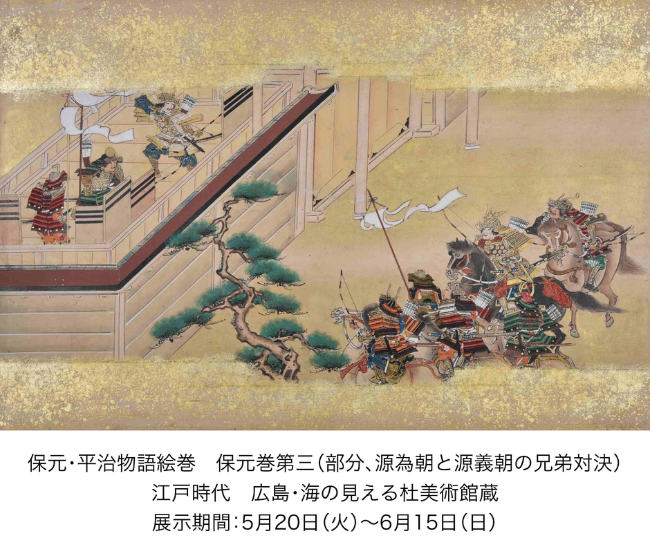 特別展「いくさ物語の絵画―瀬戸内の名品と収蔵コレクション―」 【兵庫県立歴史博物館】