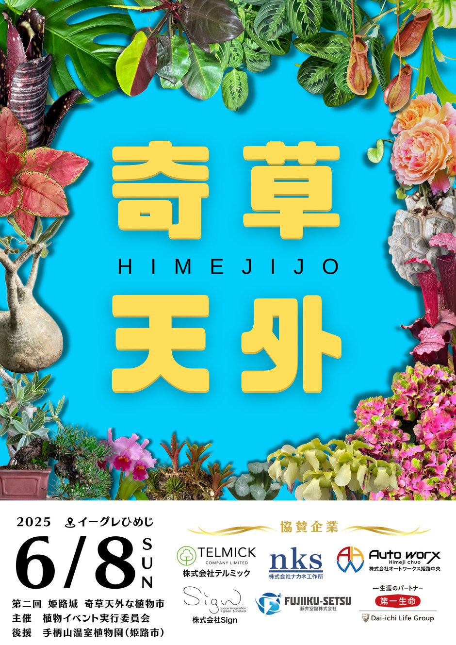 第二回　姫路城　奇草天外な植物市