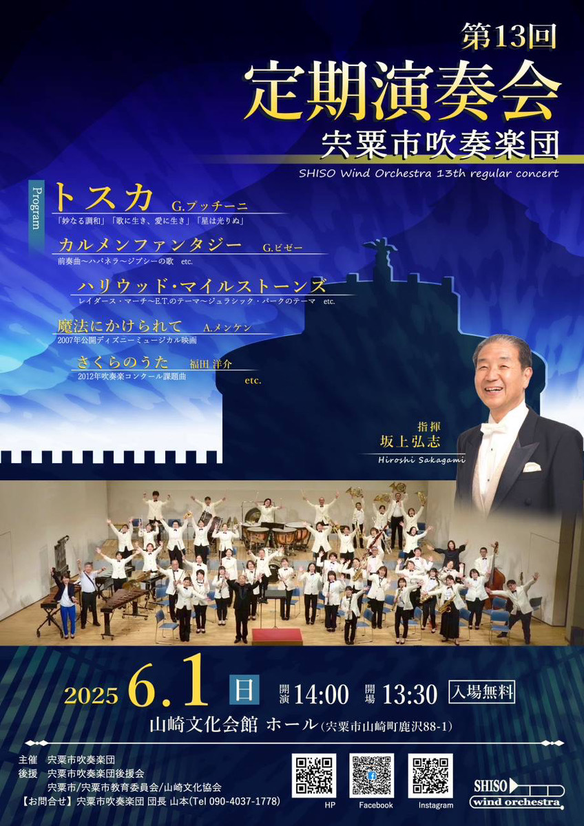 宍粟市吹奏楽団 第13回定期演奏会