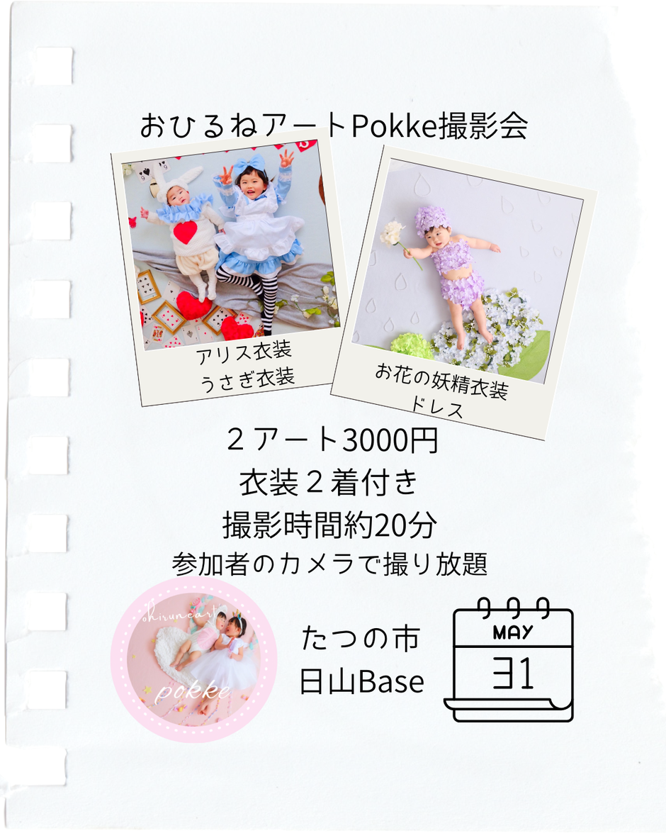 たつの市おひるねアート撮影会