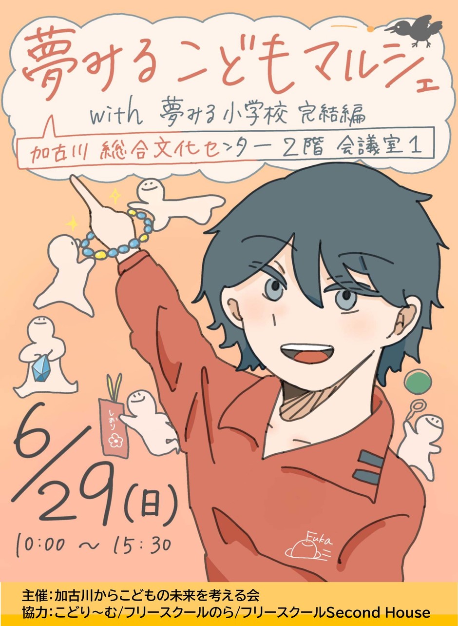 「夢みる小学校　完結編」完結編　＆　夢みるこどもマルシェ　in　加古川　