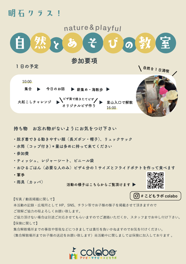 自然とあそびの教室　明石クラス【こどもラボcolabo】