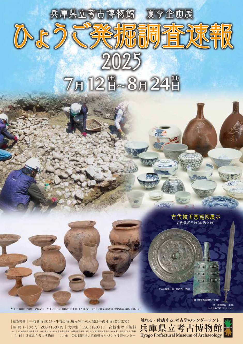 【夏季企画展】ひょうご発掘調査速報2025