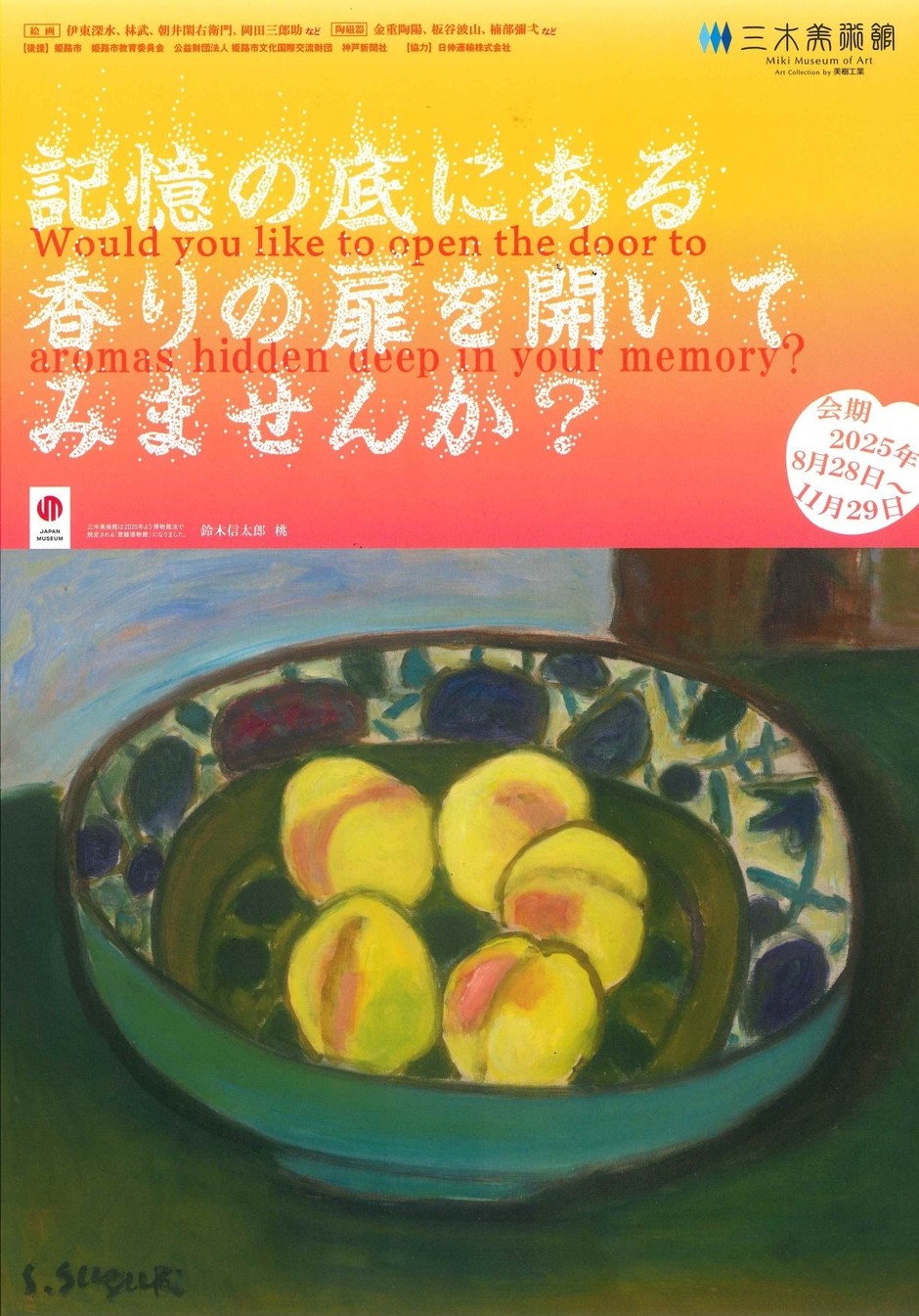 記憶の底にある香りの扉を開いてみませんか？【三木美術館】